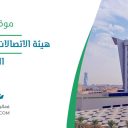 هيئة الاتصالات والفضاء والتقنية - الرياض
