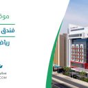 فندق كراون بلازا - رياض منهال