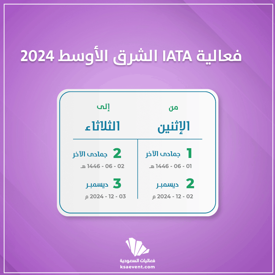 فعالية IATA الشرق الأوسط 2024