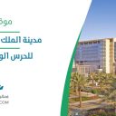 مدينة الملك عبد العزيز الطبية للحرس الوطني - الرياض