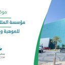 مؤسسة الملك عبد العزيز ورجاله للموهبة والإبداع - الرياض