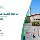 جامعة الملك فهد للبترول والمعادن- الظهران
