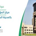 مركز المؤتمرات الطبية بالمدينة الجامعية - الفرعاء