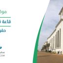 قاعة قصر النخيل - حفر الباطن