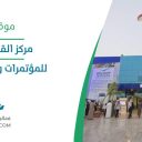 مركز القصيم الدولي للمؤتمرات والمعارض