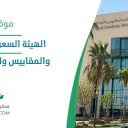 الهيئة السعودية للمواصفات والمقاييس والجودة - الرياض