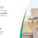 نادي جدة الأدبي - جدة