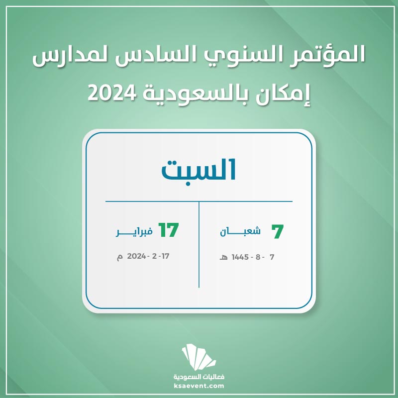 المؤتمر السنوي السادس لمدارس إمكان بالسعودية 2024