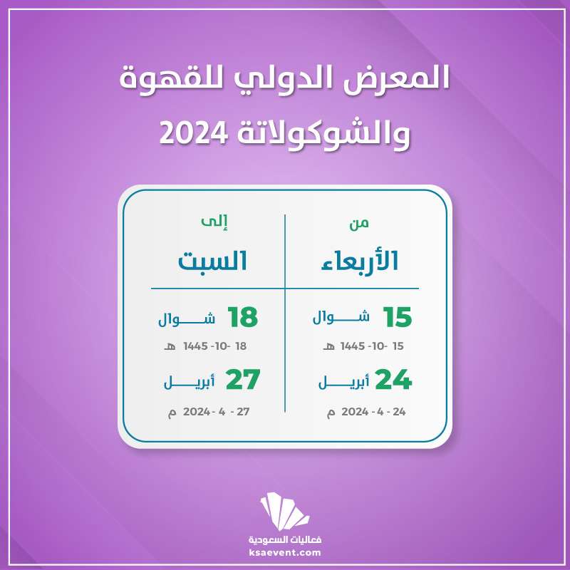 المعرض الدولي للقهوة والشوكولاتة 2024 فعاليات السعودية