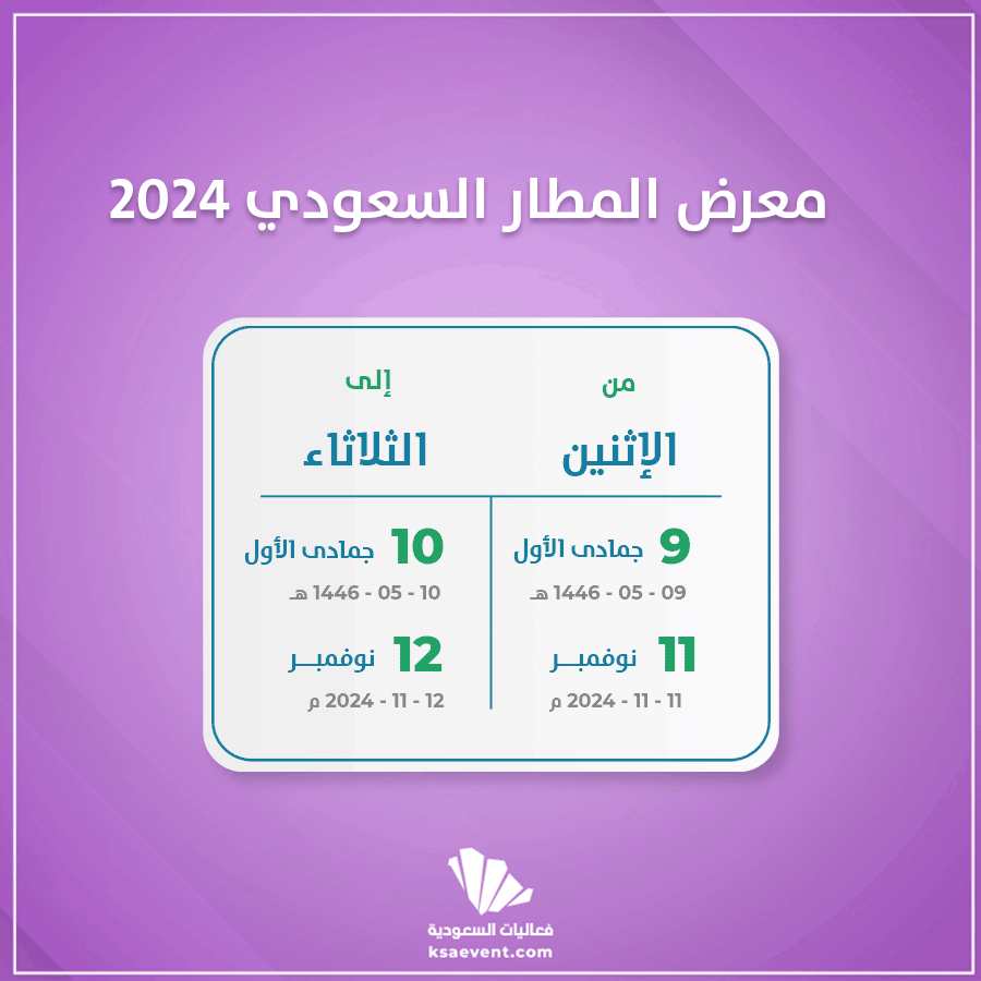 معرض المطار السعودي 2024
