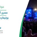 مسرح أبو بكر سالم - بوليفارد رياض سيتي