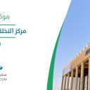 مركز النخلة بمدينة التمور - بريدة