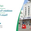 مستشفى أندلسية حي الجامعة المبنى الإداري - جدة