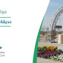 حديقة المناسبات - ينبع