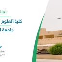 كلية العلوم الطبية التطبيقية - جامعة الملك سعود