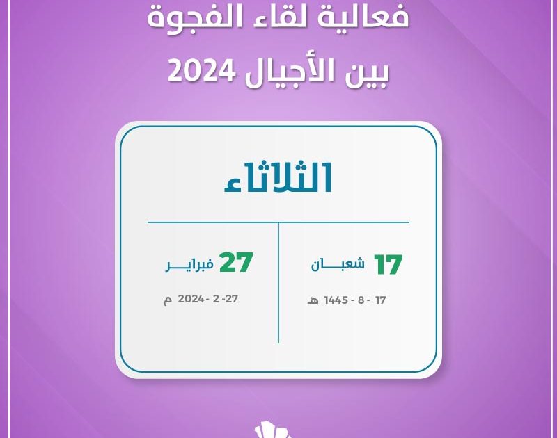 فعالية لقاء الفجوة بين الأجيال 2024 - عالم الفعاليات