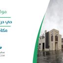 حي حراء الثقافي - مكة المكرمة