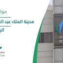 مدينة الملك عبد العزيز للعلوم والتقنية - الرياض