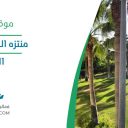 منتزه الملك عبدالله - الدمام