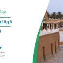 قرية لينة التاريخية - رفحاء