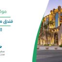 فندق مداريم كراون - الرياض