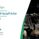 ساحة البلدية للإحتفالات والمعارض - الخرج