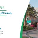 جامعة الأمير محمد بن فهد - الخبر