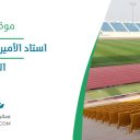 استاد الأمير سعود بن جلوي - الدمام