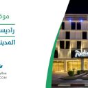 راديسون الدمام - المدينة الصناعية