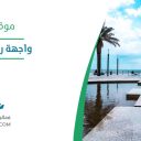 واجهة روشن البحرية - جدة