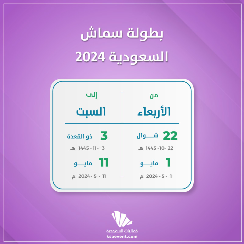 بطولة سماش السعودية 2024 فعاليات السعودية