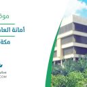 أمانة العاصمة المقدسة - مكة المكرمة