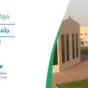 جامعة طيبة - العلا