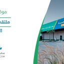 ملتقى المدينة - الرياض