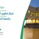 مركز تطوير التعليم الجامعي - جامعة الملك عبد العزيز