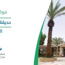 حديقة المنصورة - الرياض