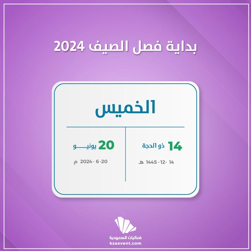 كم باقي على صيف 2024؟