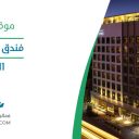 فندق سنترو عليا - الرياض