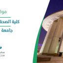 كلية الصحة وعلوم التأهيل - جامعة الأميرة نورة