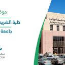 كلية الشريعة وأصول الدين - جامعة الملك خالد