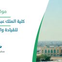 كلية الملك عبد الله بن عبد العزيز للقيادة والأركان - الرياض