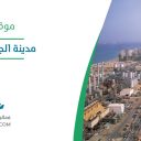 مدينة الجبيل الصناعيه