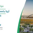 أرينا جامعة الملك سعود - الرياض