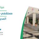 مستشفى الحرس الوطني - المدينة المنورة