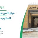 مركز الامير سلطان بن عبد العزيز الحضاري - خميس مشيط