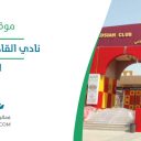 نادي القادسية الرياضي - الخبر