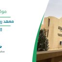 معهد ريادة الأعمال - الرياض