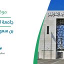 جامعة الإمام محمد بن سعود الإسلامية