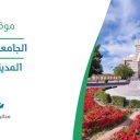 الجامعة الإسلامية بالمدينة المنورة