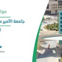 جامعة الأمير سطام بن عبد العزيز - الخرج